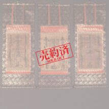 【売約済】掛軸＜日重 日乾 日達＞日蓮曼荼羅 3本組 江戸時代前期 日重師事（HP1152）