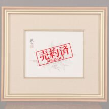 【売約済】額装＜板谷波山＞陶板画 仙桃図 板谷紅葉監修 限定26/150（HP1155）