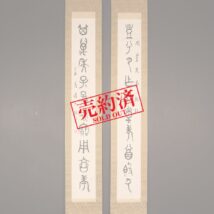 【売約済】掛軸＜前田黙鳳＞双幅 書（HP1156）