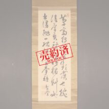【売約済】掛軸＜三条実美＞書（HP1157）