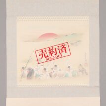【売約済】掛軸＜菅楯彦＞天狗祭図 春掛（HP1162）