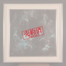 【売約済】額装＜劉永明＞白鷺図（HP1166）