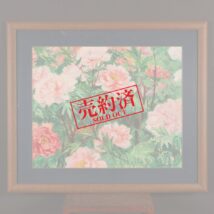【売約済】額装＜東方昭然＞額装（HP1167）