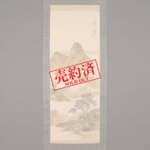 【売約済】掛軸＜野口小蘋＞春景山水図（HP1169）