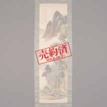 【売約済】掛軸＜水田竹圃＞青緑山水図（HP1170）