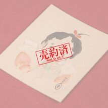 【売約済】色紙＜島成園＞美人画 童女図（HP1174）