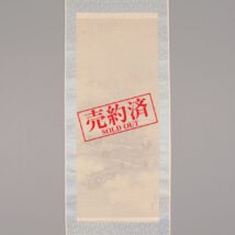 【売約済】掛軸＜疋田宇隆 中島棕隠＞赤壁の戦い図 「草船借箭の計」（HP1175）