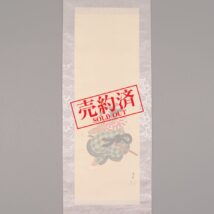 【売約済】掛軸＜岡本大更＞金太郎図 五月掛 端午の節句 五節句（HP1176）