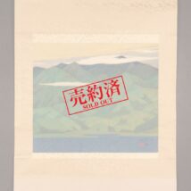 【売約済】掛軸＜丸尾芝香＞山水図（HP1181）