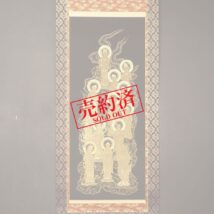 【売約済】掛軸 仏画 十三仏図 本金西陣織 中国（HP1196）