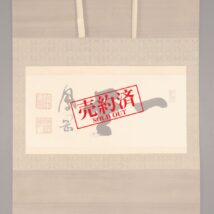 【売約済】掛軸＜荒木寅三郎＞大幅 書「一貫」（HP1197）