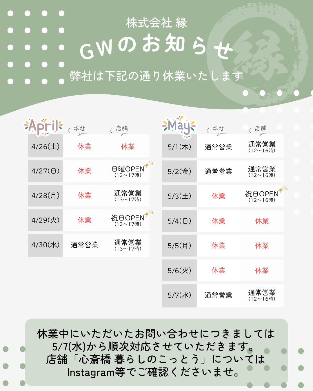 2025年ゴールデンウィーク期間中の営業について