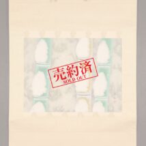 【売約済】掛軸＜山本倉丘＞竹雪図（HP1227）