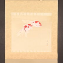 掛軸＜根上富治＞金魚図（HP1285）