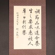 掛軸＜何応欽＞書（HP1295）