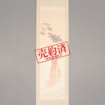 【売約済】掛軸＜和気春光＞楓下美人図（HP1282）