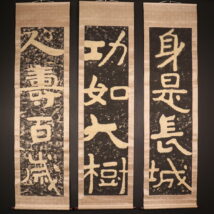 掛軸 泰山金剛経拓本「人寿百歳・功如大樹・身是長城」3本組 務臺光雄贈 中国（HP1303）