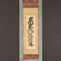 掛軸＜白隠慧鶴＞名号（HP1313)