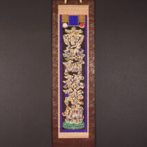 掛軸 仏画 蓮台名号 文字絵 中国 木版手彩色（HP1317)
