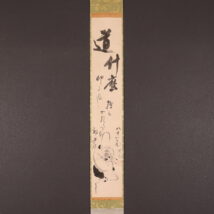 掛軸＜松木淡々 渡辺始興＞寿老人画賛（HP1356）