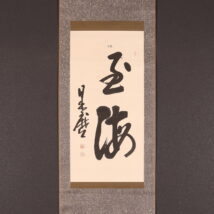 掛軸＜出口日出麿＞書（HP1359）