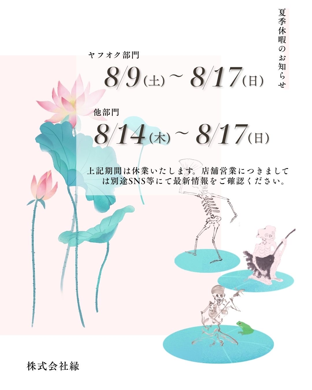 2025年お盆期間の営業ついて