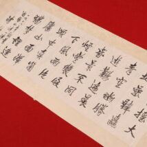 マクリ＜愛新覚羅溥傑＞書（HP1417）