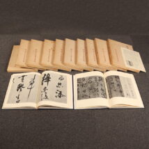 中国歴代法書名蹟全集 全10巻揃 東京堂出版 漢華文化事業股有限公司 工芸印刷（HP1418）