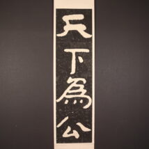 掛軸 泰山金剛経拓本「天下為公」中国（HP1429）