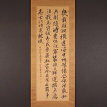 掛軸＜佐久間象山＞書「幾載鯨鯢～」（HP1440）