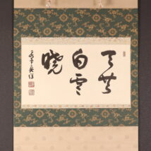 掛軸＜宮崎奕保＞書「天無白雲暁」（HP1446）