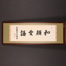 額装＜渡辺恵進＞書 「和顔愛語」（HP1425）