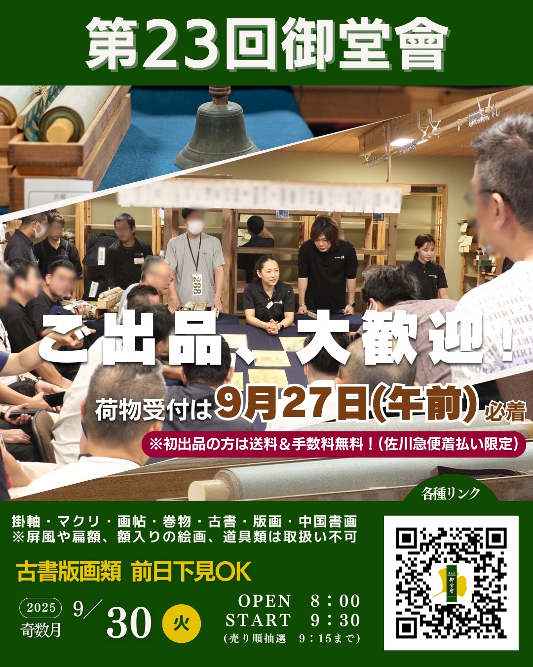 2025年9月30日開催 第23回 書画市「御堂會」のご案内
