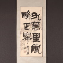 掛軸＜趙普＞書 李清照句（HP1452）