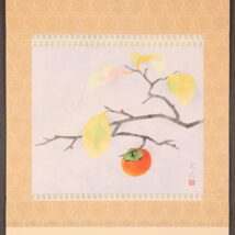 掛軸＜山本倉丘＞柿図「天静」秋掛（HP1465)