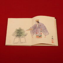 ＜西山完瑛 西山芳園＞有聲楼画稿 能狂言人物画譜 西山完瑛遺編 全12図 木版（HP1438）