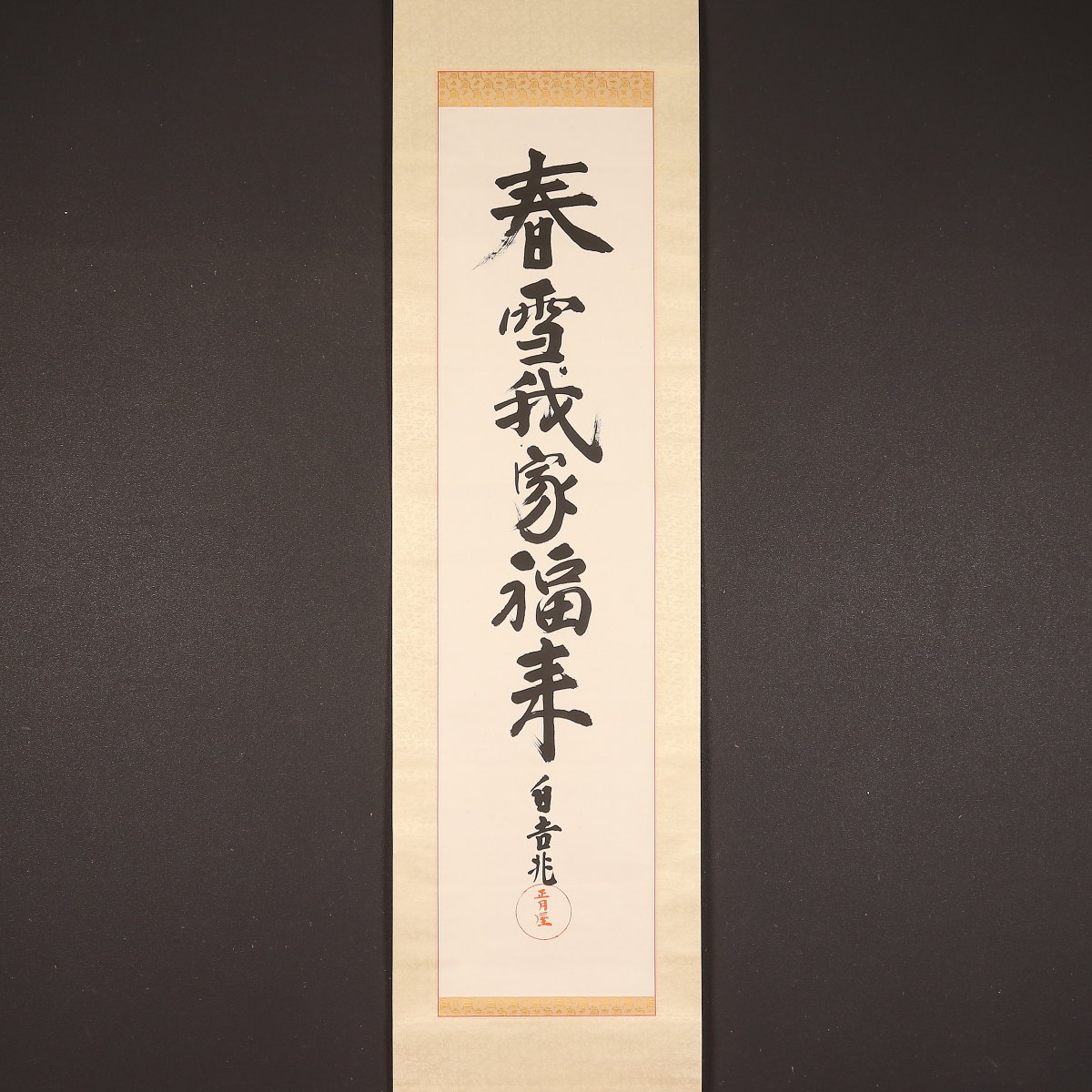 掛け軸や骨董品の販売・買取なら株式会社縁［大阪］