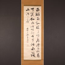 掛軸＜藤沢南岳＞書（HP1489)