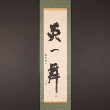 掛軸＜今井政之＞書「炎の舞」（HP1490)