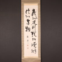 掛軸＜野呂雅峰＞書「義以建利禮以順時信以守物」（HP1500)