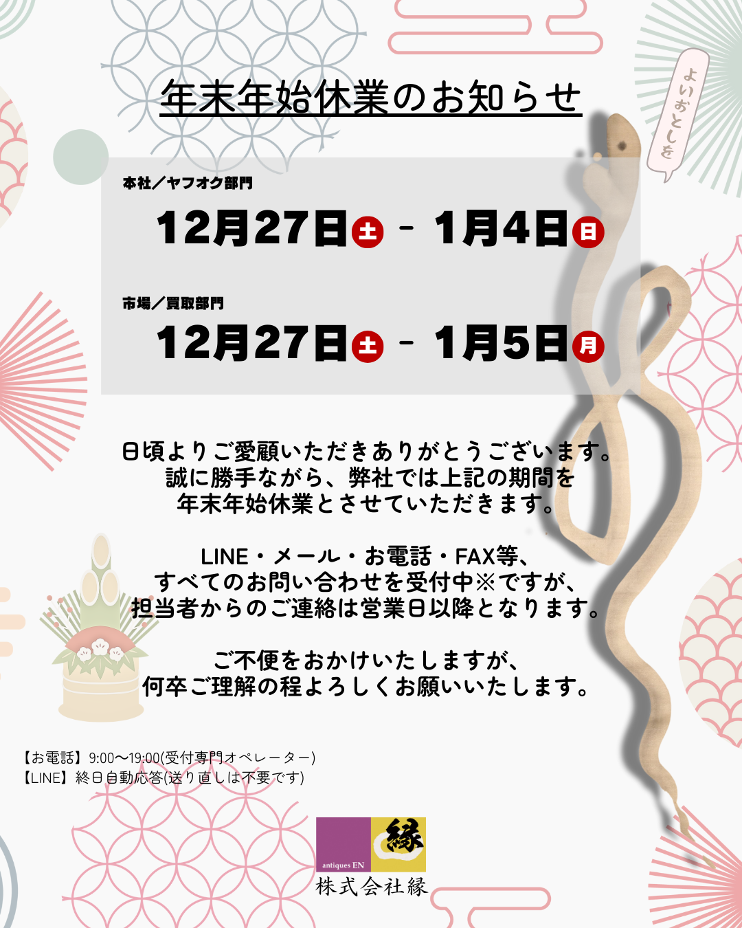 株式会社縁2025～26年 年末年始休業について