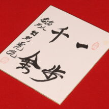 ＜羽生善治＞書「一歩千金」色紙（HP1527)