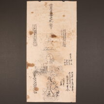 キリシタン紙踏絵「當年星祭之礼欽言」「Christr」切支丹 イエズス会紋章入り吉祥天像 木版 マクリ（HP1529)