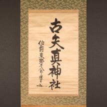 掛軸＜東郷平八郎＞書「古矢真神社」（HP1535)