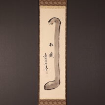 掛軸＜小林太玄＞達摩図「不識」（HP1552)