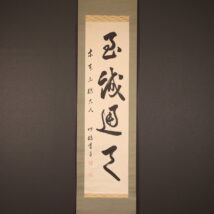 掛軸＜川島芳子＞書「至誠通天」（HP1567)