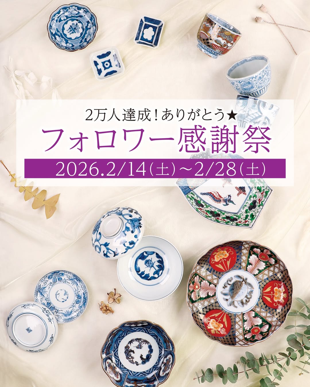 心斎橋 暮らしのこっとう★2万人達成★フォロワー感謝祭開催!