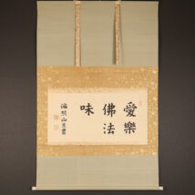 掛軸＜木辺孝慈＞超大幅 書「愛楽佛法味」清水六兵衛の軸先 竹屋町表具（HP1597)