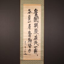 掛軸＜東郷平八郎＞書「皇國興廢～」（HP1600)