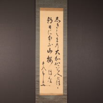 掛軸＜東郷平八郎＞和歌（HP1616)